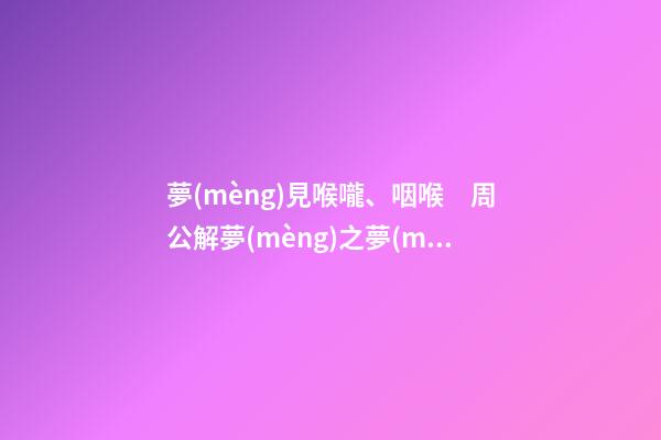 夢(mèng)見喉嚨、咽喉　周公解夢(mèng)之夢(mèng)到喉嚨、咽喉